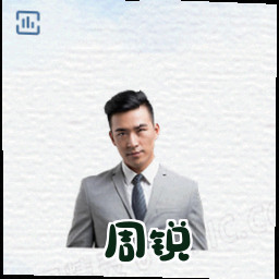 周锐